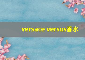 versace versus香水